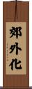郊外化 Scroll