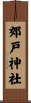 郊戸神社 Scroll