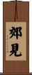 郊見 Scroll