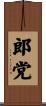 郎党 Scroll