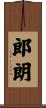郎朗 Scroll