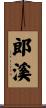 郎溪 Scroll