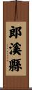 郎溪縣 Scroll