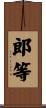 郎等 Scroll