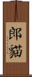 郎貓 Scroll