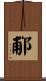 郙 Scroll