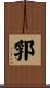 郛 Scroll