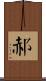 郝 Scroll