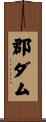 郡ダム Scroll