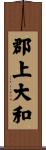 郡上大和 Scroll