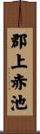 郡上赤池 Scroll