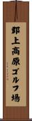 郡上高原ゴルフ場 Scroll
