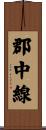 郡中線 Scroll