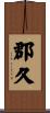 郡久 Scroll