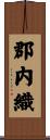 郡内織 Scroll