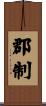 郡制 Scroll