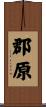 郡原 Scroll