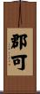 郡可 Scroll