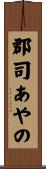 郡司あやの Scroll