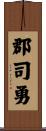 郡司勇 Scroll