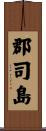 郡司島 Scroll