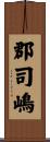 郡司嶋 Scroll