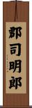 郡司明郎 Scroll
