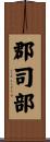 郡司部 Scroll