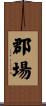 郡場 Scroll