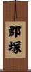 郡塚 Scroll