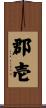 郡壱 Scroll