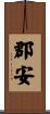 郡安 Scroll
