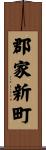郡家新町 Scroll