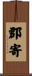 郡寄 Scroll