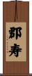 郡寿 Scroll