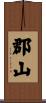 郡山 Scroll