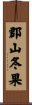 郡山冬果 Scroll