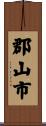 郡山市 Scroll