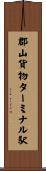 郡山貨物ターミナル駅 Scroll