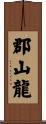 郡山龍 Scroll