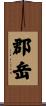 郡岳 Scroll