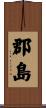 郡島 Scroll