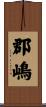 郡嶋 Scroll