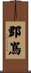 郡嶌 Scroll