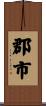 郡市 Scroll