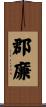 郡廉 Scroll