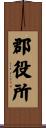 郡役所 Scroll