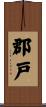 郡戸 Scroll