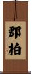郡柏 Scroll