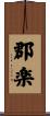 郡楽 Scroll